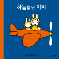하늘을 난 미피